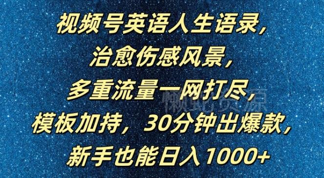 视频号英语人生语录,多重流量一网打尽,模板加持,30分钟出爆款,新手也能日入1000+【揭秘】