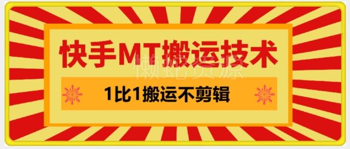 快手MT搬运技术,一比一搬运不剪辑,剧情可用,条条同框