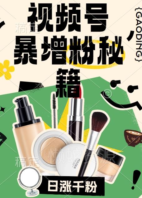 视频号涨粉方法,暴力起号,一天涨粉1000+,当天开橱窗【揭秘】