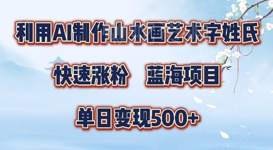 5分钟利用SD+剪映制作爆款的山水画艺术体视频,快速涨粉，单日变现5张【揭秘】