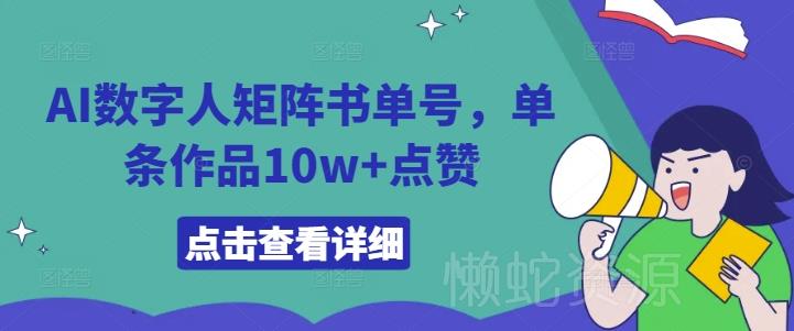 AI数字人矩阵书单号,单条作品10w+点赞【揭秘】