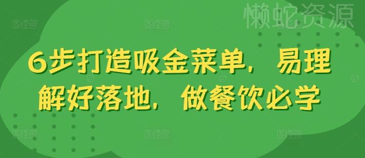 6步打造吸金菜单,易理解好落地,做餐饮必学