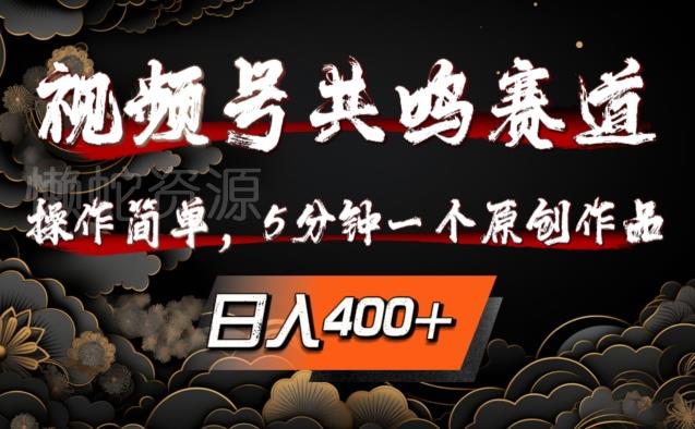 视频号共鸣赛道,操作简单,5分钟1个原创作品,日入几张【揭秘】