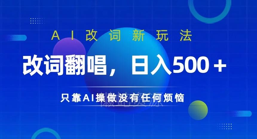 AI改词新玩法,改词翻唱,日入几张,只靠AI操做没有任何烦恼【揭秘】