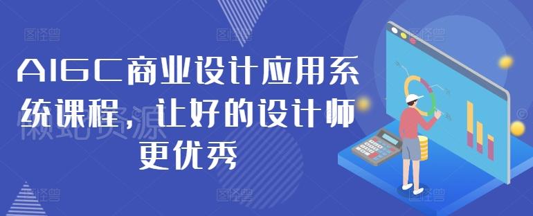 AIGC商业设计应用系统课程,让好的设计师更优秀