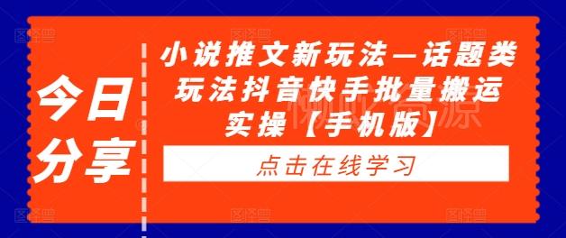 小说推文新玩法—话题类玩法抖音快手批量搬运实操【手机版】