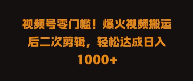 视频号零门槛,爆火视频搬运后二次剪辑,轻松达成日入 1k+【揭秘】