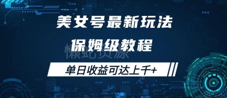 美女号最新掘金玩法，保姆级别教程，简单操作实现暴力变现，单日收益可达上千【揭秘】