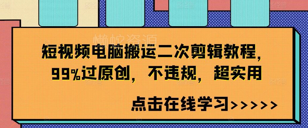 短视频电脑搬运二次剪辑教程,99%过原创,不违规,超实用