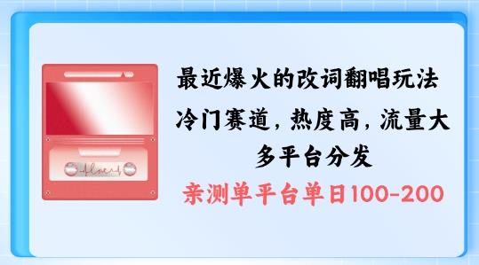 拆解最近爆火的改词翻唱玩法,搭配独特剪辑手法,条条大爆款,多渠道涨粉变现【揭秘】