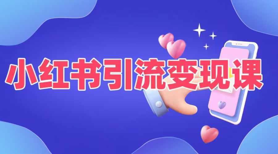 小红书引流变现课,适合普通人变现的5种方式