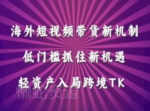 海外短视频Tiktok带货新机制,低门槛抓住新机遇,轻资产入局跨境TK