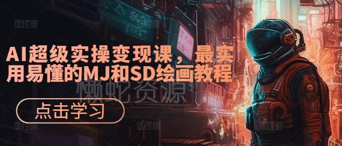 AI超级实操变现课，最实用易懂的MJ和SD绘画教程