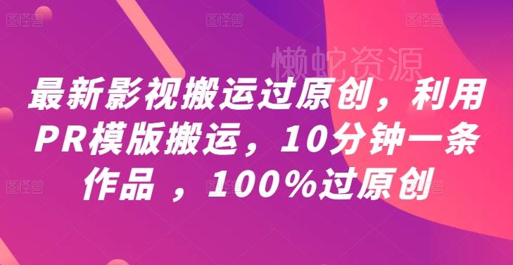 最新影视搬运过原创,利用PR模版搬运,10分钟一条作品 ,100%过原创【教程+PR模板】