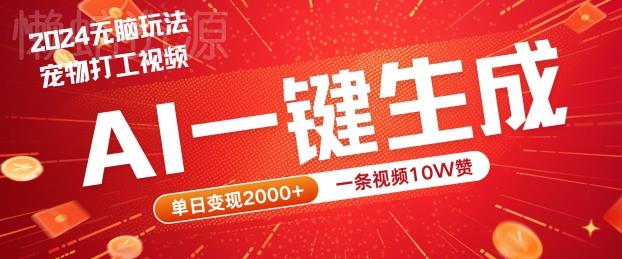 2024最火项目宠物打工视频,AI一键生成,一条视频10W赞,单日变现2k+【揭秘】