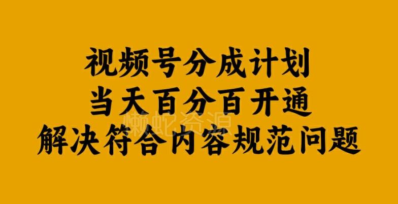 视频号分成计划当天百分百开通解决符合内容规范问题【揭秘】