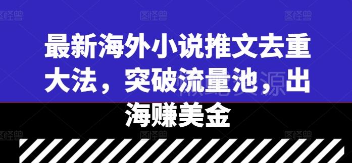 最新海外小说推文去重大法,突破流量池,出海赚美金