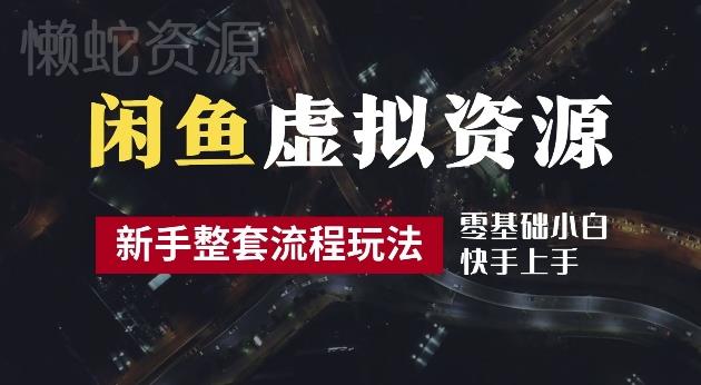 2024最新闲鱼虚拟资源玩法,养号到出单整套流程,多管道收益,每天2小时月收入过万【揭秘】