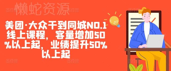 美团·大众干到同城NO.1线上课程,客量增加50%以上起,业绩提升50%以上起