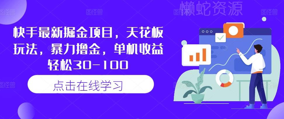 快手最新掘金项目,天花板玩法,暴力撸金,单机收益轻松30-100