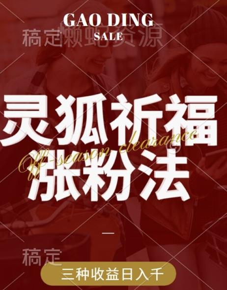灵狐送祈福，视频号涨粉新方法，分成计划，橱窗带货 3种收益到手，日入1k+【揭秘】