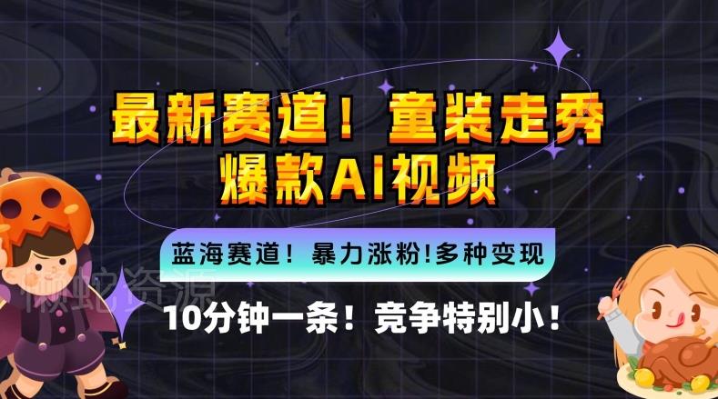 10分钟一条童装走秀爆款Ai视频,小白轻松上手,新蓝海赛道【揭秘】