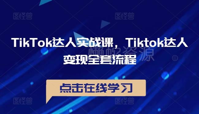 TikTok达人实战课,Tiktok达人变现全套流程