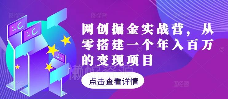 网创掘金实战营,从零搭建一个年入百万的变现项目(持续更新)
