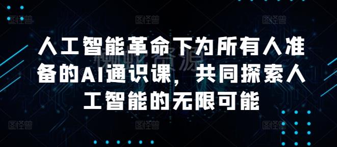 人工智能革命下为所有人准备的AI通识课，共同探索人工智能的无限可能