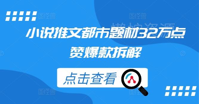 小说推文都市题材32万点赞爆款拆解