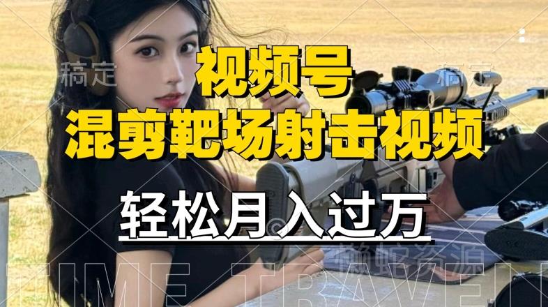 利用海外靶场射击视频,赚视频号分成收益,操作简单,适合宝妈,上班族【揭秘】