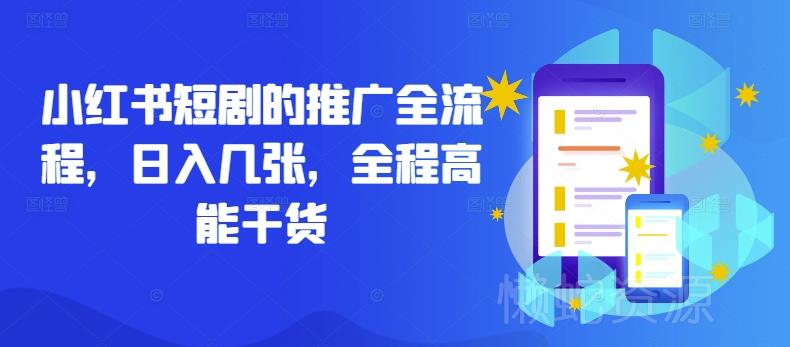 小红书短剧的推广全流程,日入几张,全程高能干货