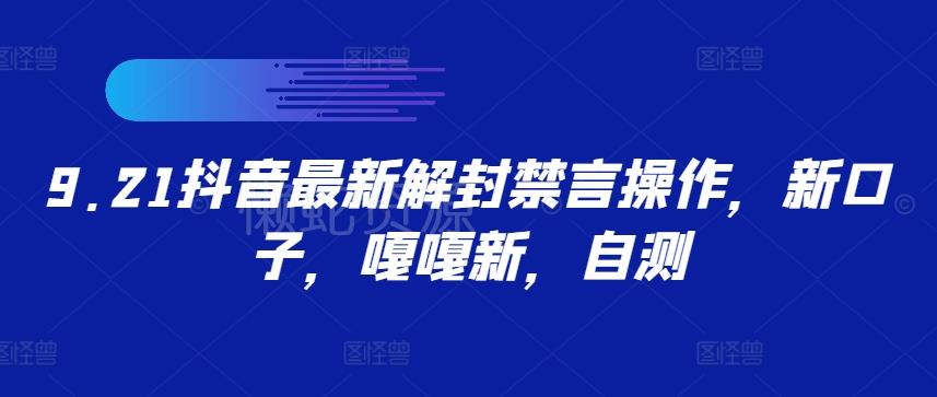9.21抖音最新解封禁言操作,新口子,嘎嘎新,自测