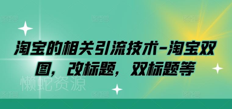 淘宝的相关引流技术-淘宝双图,改标题,双标题等