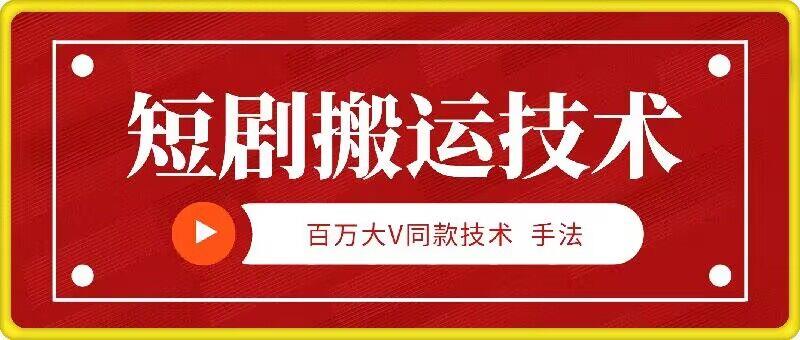 9月百万大V同款短剧搬运技术,稳定新技术,5分钟一个作品