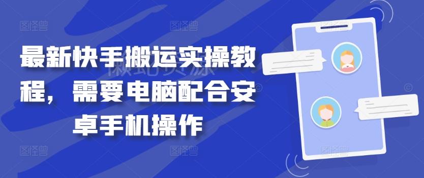 最新快手搬运实操教程,需要电脑配合安卓手机操作