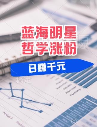 蓝海赛道明星哲学:小白逆袭日入几张,平台分成秘籍,轻松涨粉【揭秘】