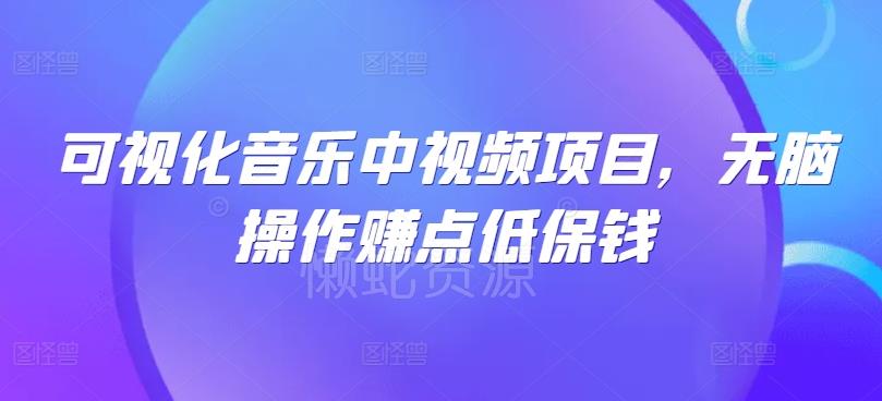 可视化音乐中视频项目,无脑操作赚点低保钱