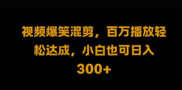 视频号零门槛,爆火视频搬运后二次剪辑,轻松达成日入1k【揭秘】