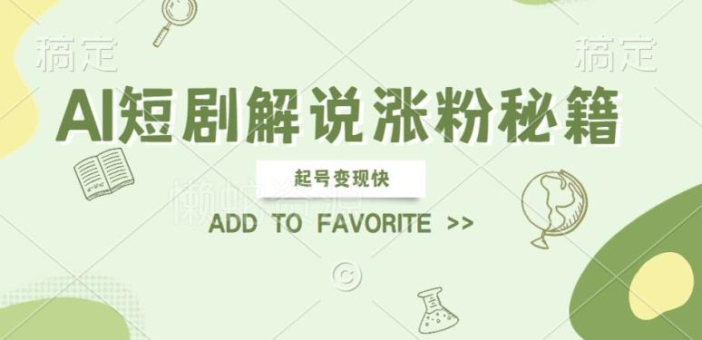 AI短剧解说涨粉,起号变现快, 操作简单,可以矩阵操作【揭秘】