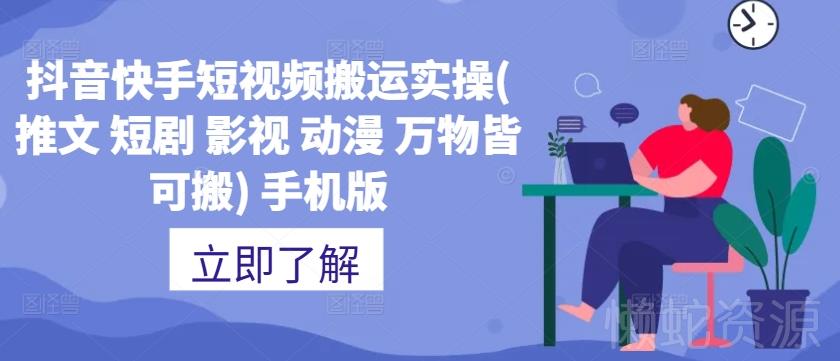 抖音快手短视频搬运实操(推文 短剧 影视 动漫 万物皆可搬) 手机版