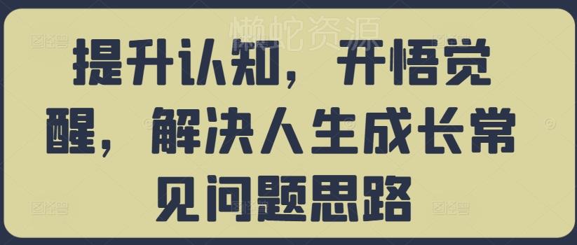 提升认知,开悟觉醒,解决人生成长常见问题思路