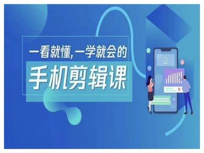 抖音手机剪辑运营变现课,一看就懂,一学就会的