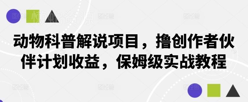 动物科普解说项目,撸创作者伙伴计划收益,保姆级实战教程
