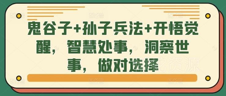鬼谷子+孙子兵法+开悟觉醒,智慧处事,洞察世事,做对选择