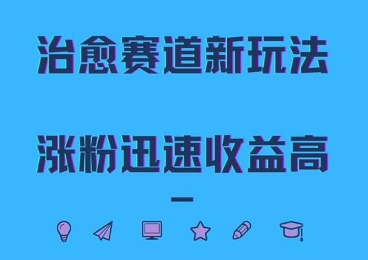 治愈赛道新玩法,治愈文案结合奶奶形象,涨粉迅速收益高【揭秘】