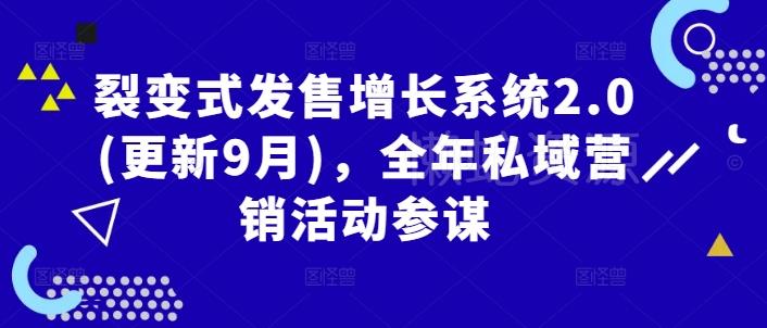 裂变式发售增长系统2.0(更新9月)，全年私域营销活动参谋
