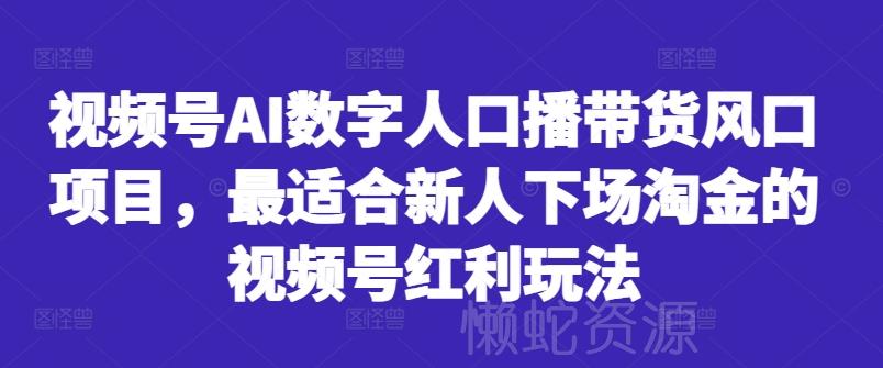 视频号AI数字人口播带货风口项目,最适合新人下场淘金的视频号红利玩法