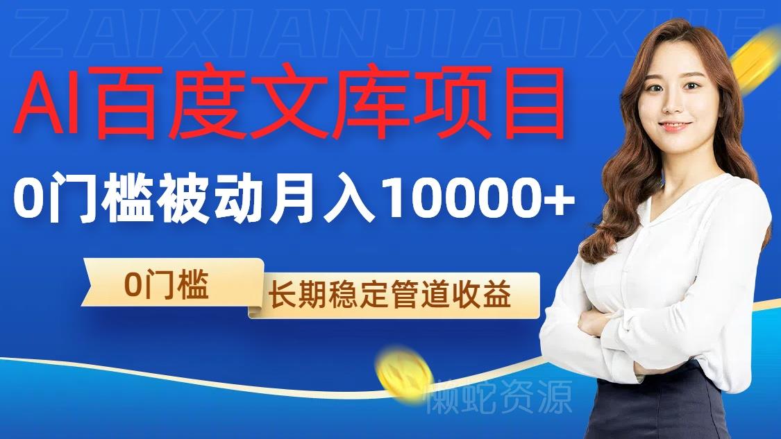 AI百度文库项目,零门槛,被动管道月入1w【揭秘】