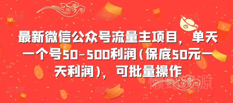 最新微信公众号流量主项目,单天一个号50-500利润(保底50元一天利润),可批量操作